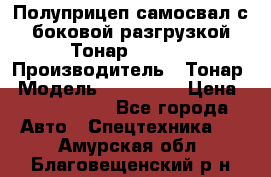 Полуприцеп самосвал с боковой разгрузкой Тонар 952362 › Производитель ­ Тонар › Модель ­ 952 362 › Цена ­ 3 360 000 - Все города Авто » Спецтехника   . Амурская обл.,Благовещенский р-н